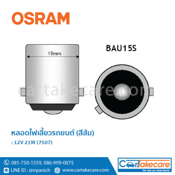 หลอดไฟเลี้ยว (สีส้ม) ออสแรม 7507 1 จุด 1 ไส้ BA15S