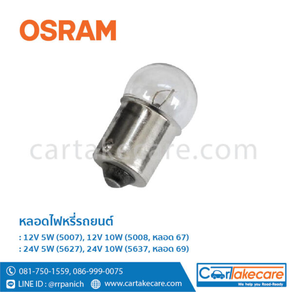 หลอดไฟหรี่หน้า รถยนต์ ออสแรม osram 12V 5W 5007 12V 10W 5008 หลอด 67