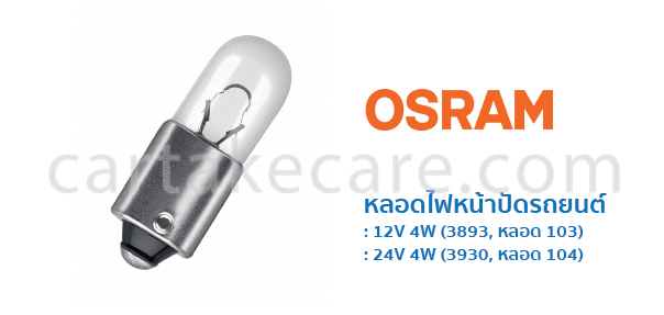 หลอดไฟหน้าปัด รถยนต์ ออสแรม osram 3893 3930