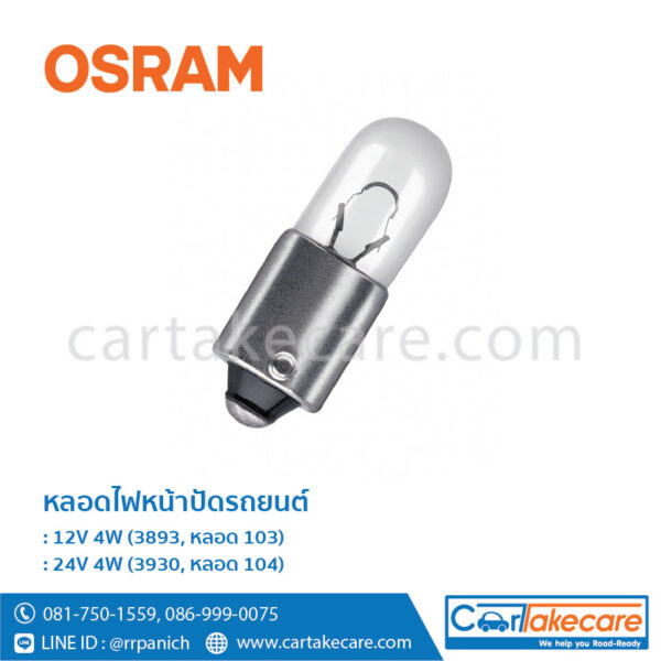 หลอดไฟหน้าปัด รถยนต์ ออสแรม 12V 4W 3893 หลอด 103