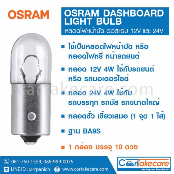 หลอดไฟหน้าปัด รถยนต์ 24V 4W 3930 หลอด 104 ออสแรม osram