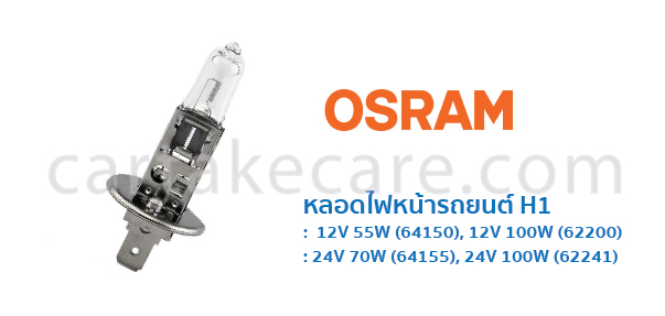 OSRAM หลอดไฟหน้ารถยนต์ ออสแรม H1 12V 55W 64150