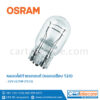 หลอดไฟท้าย หลอดเสียบ T20 รถยนต์ ออสแรม osram 12V 21 5W 7515