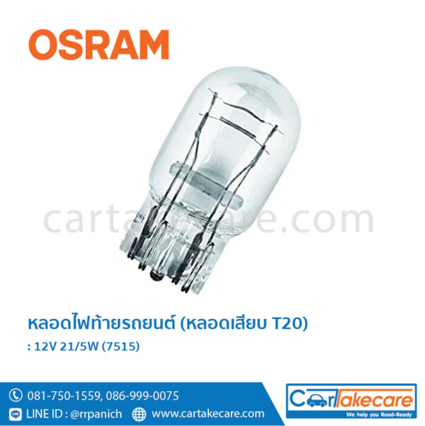 หลอดไฟท้าย หลอดเสียบ T20 รถยนต์ ออสแรม osram 12V 21 5W 7515