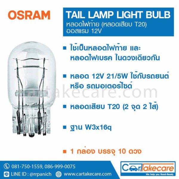 หลอดไฟท้าย หลอดเสียบ T20 รถยนต์ osram 12V 21 5W 7515 ออสแรม osram