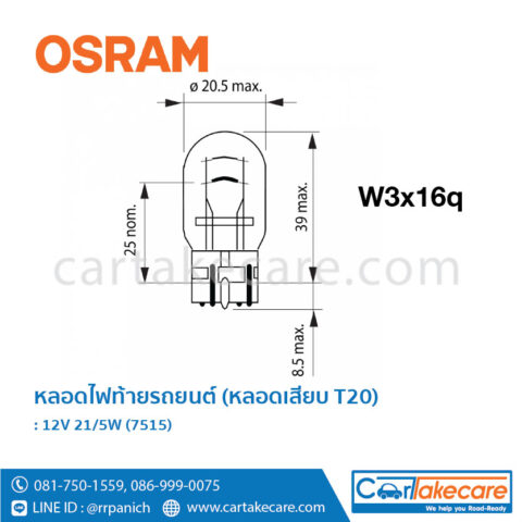 หลอดไฟท้าย หลอดเสียบ T20 ออสแรม 7515 2 จุด 2 ไส้ W3x16q