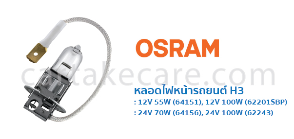 OSRAM หลอดไฟหน้า รถยนต์ ออสแรม ขั้ว H3 12V 55W 64151