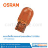 หลอดไฟเลี้ยว รถยนต์ แบบหลอดเสียบ T20 สีส้ม ออสแรม osram 12V 21W 7504