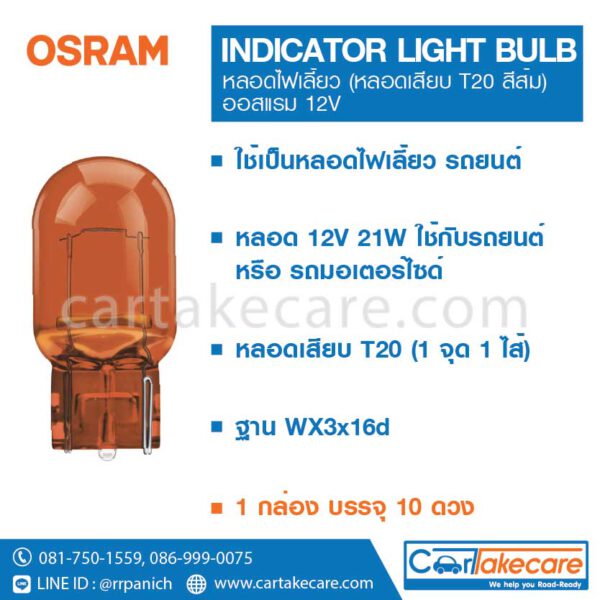 หลอดไฟเลี้ยว รถยนต์ แบบหลอดเสียบ T20 สีส้ม รถยนต์ 12V 21W 7504 ออสแรม osram