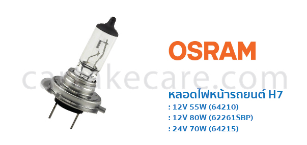 OSRAM หลอดไฟหน้า รถยนต์ ออสแรม ขั้ว H7 12V 55W 64210