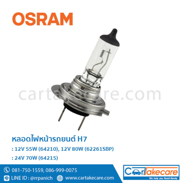 OSRAM หลอดไฟหน้า รถยนต์ ออสแรม ขั้ว H7 12V 80W 62261SBP