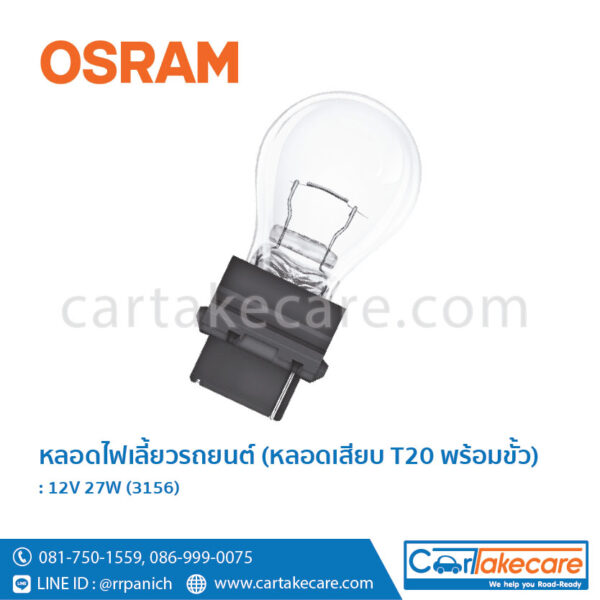 หลอดไฟเลี้ยว รถยนต์ แบบหลอดเสียบ T20 พร้อมขั้ว ออสแรม osram 12V 27W 3156