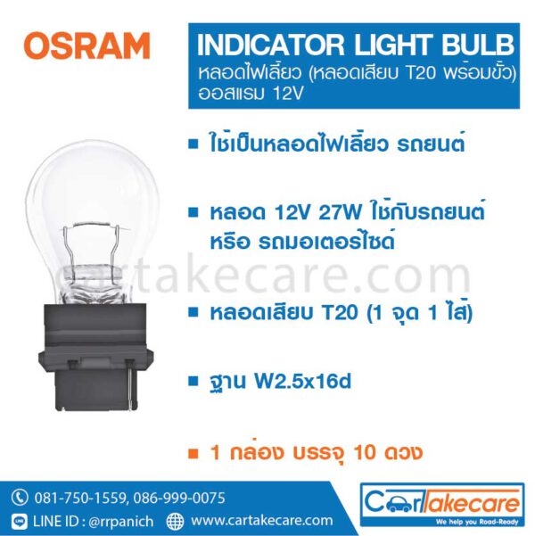 หลอดไฟเลี้ยว รถยนต์ แบบหลอดเสียบ T20 พร้อมขั้ว รถยนต์ 12V 27W 3156 ออสแรม osram