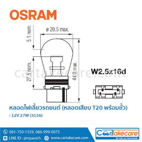 หลอดไฟเลี้ยว รถยนต์ แบบหลอดเสียบ T20 พร้อมขั้ว ออสแรม 3156 1 จุด 1 ไส้ W2.5x16d