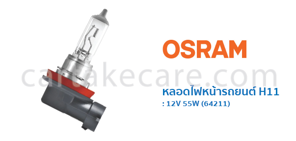 OSRAM หลอดไฟหน้ารถยนต์ ออสแรม ขั้ว H11 12V 55W 64211