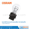 หลอดไฟท้าย รถยนต์ หลอดเสียบ (T20) พร้อมขั้ว ออสแรม osram 12V 27 7W 3157