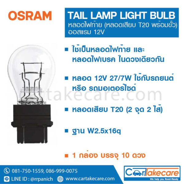 หลอดไฟท้าย รถยนต์ หลอดเสียบ (T20) พร้อมขั้ว รถยนต์ 12V 27 7W 3157 ออสแรม osram