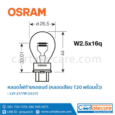 หลอดไฟท้าย รถยนต์ หลอดเสียบ (T20) พร้อมขั้ว ออสแรม 3157 2 จุด 2 ไส้ W2.5x16q