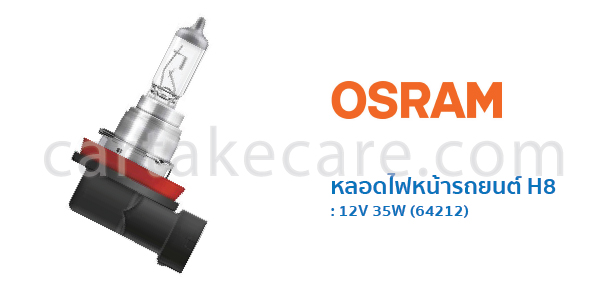 OSRAM หลอดไฟหน้ารถยนต์ ออสแรม ขั้ว H8 12V 35W 64212