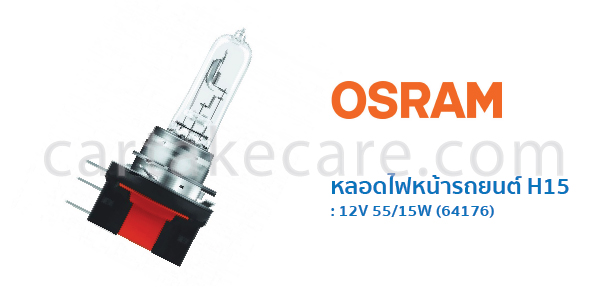 OSRAM หลอดไฟหน้า รถยนต์ ออสแรม ขั้ว H15 12V 55/15W 64176