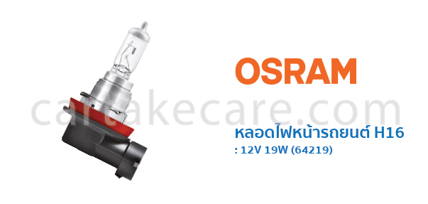 OSRAM หลอดไฟหน้า รถยนต์ ออสแรม ขั้ว H16 12V 19W 64219