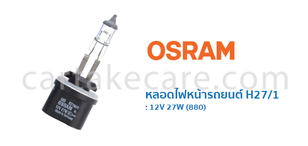 OSRAM หลอดไฟหน้า รถยนต์ ออสแรม H27/1 12V 27W 880