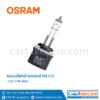 หลอดไฟหน้ารถยนต์ ออสแรม H27/1 OSRAM 880