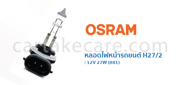 OSRAM หลอดไฟหน้ารถยนต์ ออสแรม H27/2 12V 27W 881