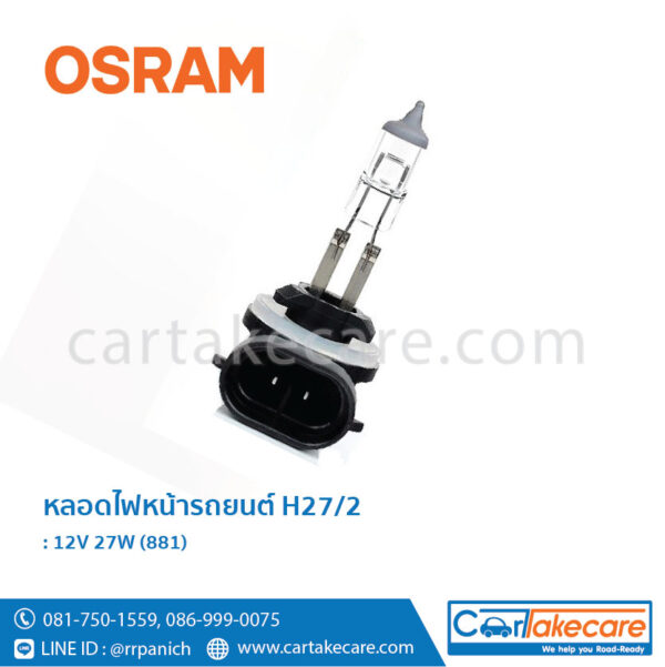 หลอดไฟหน้ารถยนต์ ออสแรม H27/2 OSRAM 881