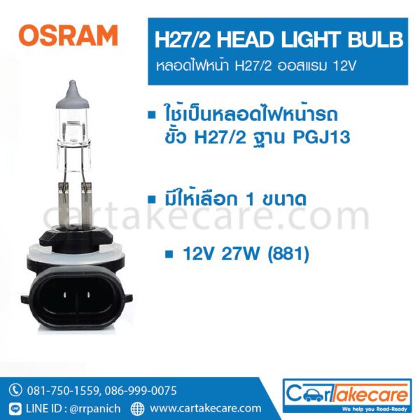 OSRAM หลอดไฟหน้า รถยนต์ ออสแรม 881