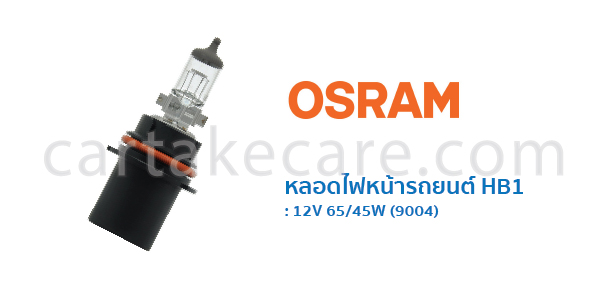 OSRAM หลอดไฟหน้า รถยนต์ ออสแรม ขั้ว HB1 12V 65/45W 9004