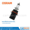 หลอดไฟหน้า รถยนต์ ออสแรม ขั้ว HB1 OSRAM 9004