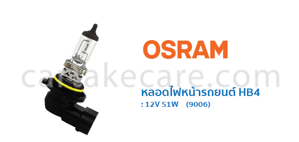 OSRAM หลอดไฟหน้า รถยนต์ ออสแรม ขั้ว HB4 12V 51W 9006