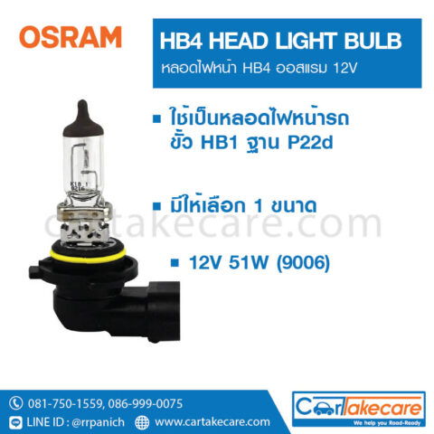 OSRAM หลอดไฟหน้ารถยนต์ ออสแรม 9006