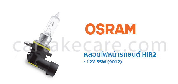 OSRAM หลอดไฟหน้ารถยนต์ ออสแรม HIR2 12V 55W 9012