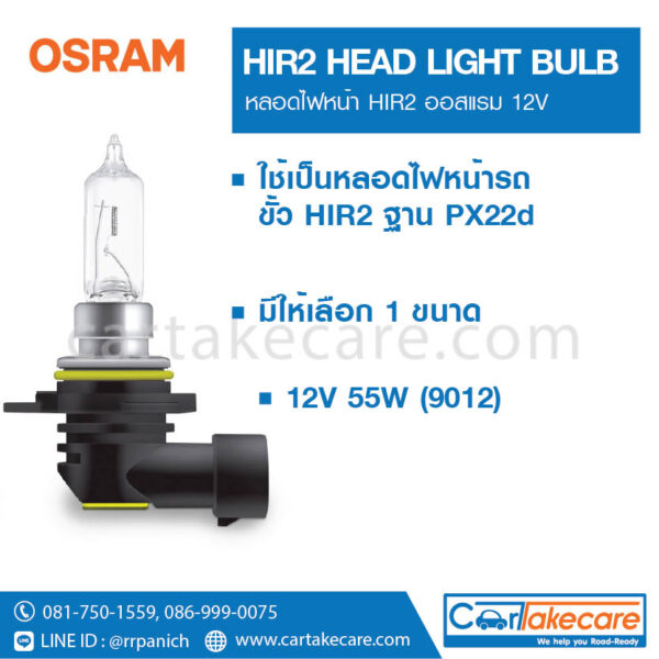 OSRAM หลอดไฟหน้า รถยนต์ ออสแรม 9012