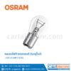 หลอดไฟท้าย รถยนต์ยุโรป ออสแรม osram 12V 21 4W 7225