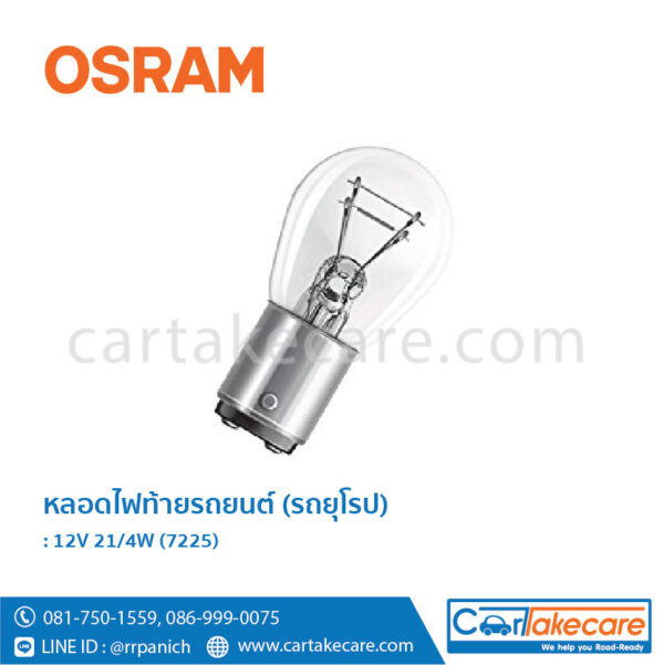 หลอดไฟท้าย รถยนต์ยุโรป ออสแรม osram 12V 21 4W 7225