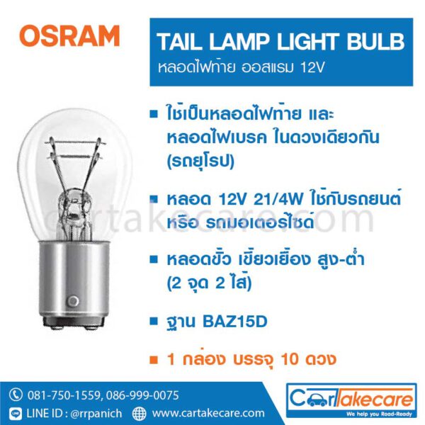 หลอดไฟท้าย รถยนต์ยุโรป 12V 21 4W 7225 ออสแรม osram