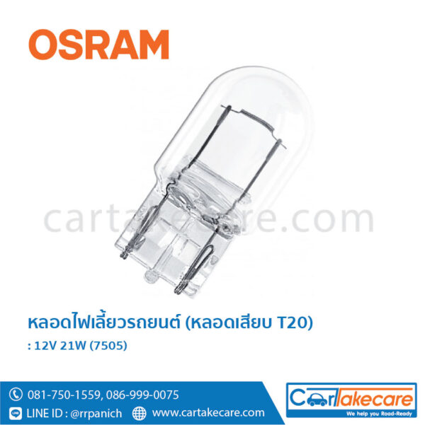 หลอดไฟเลี้ยว หลอดเสียบ T20 รถยนต์ ออสแรม osram 12V 21W 7505