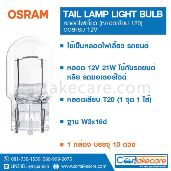 หลอดไฟเลี้ยว หลอดเสียบ T20 รถยนต์ 12V 21W 7505 ออสแรม osram