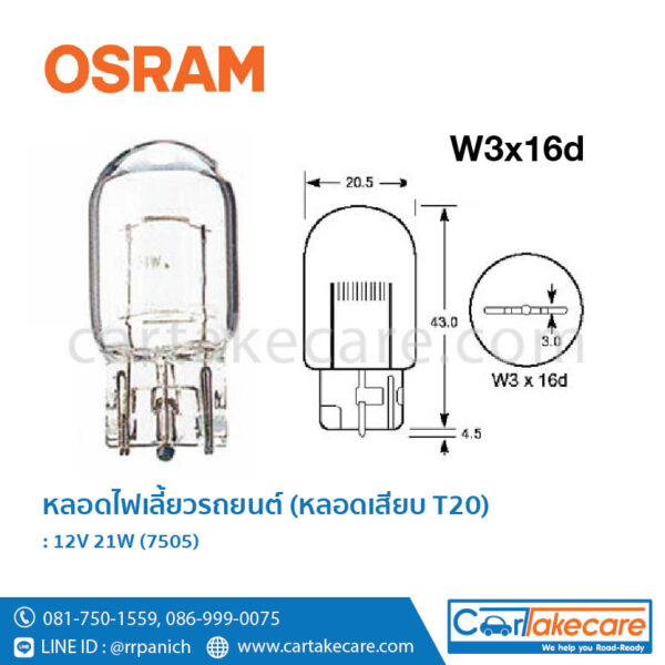 หลอดไฟเลี้ยว หลอดเสียบ T20 7505 1 จุด 1 ไส้ W3x16d