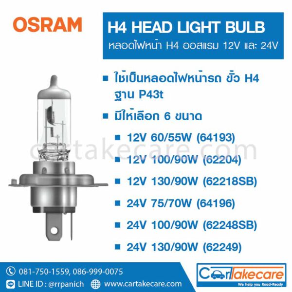 หลอดไฟหน้ารถยนต์ 12V 130/90W 62218SB H4 ออสแรม