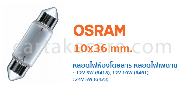 หลอดไฟห้องโดยสาร ออสแรม 10x36 mm. 12V 5W 6418