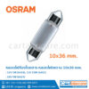 หลอดไฟฟิวส์ 12V 10W 6461 หลอดไฟห้องโดยสาร 10x36 mm. osram