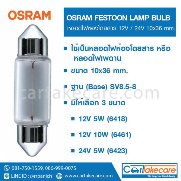 หลอดไฟเพดาน หลอดไฟฟิวส์ 10x36 mm. 24V 5W 6423 ออสแรม