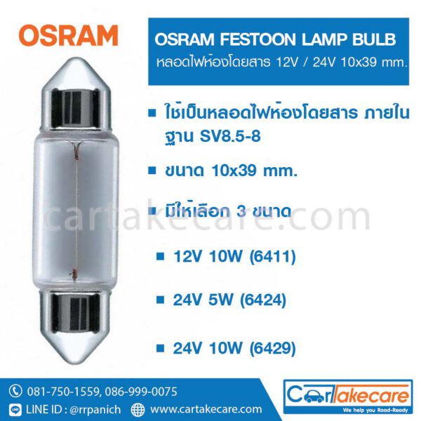 หลอดไฟเพดาน หลอดไฟฟิวส์ 10x39 mm. 24V 10W 6429 ออสแรม