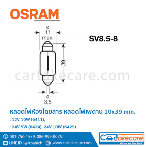 หลอดไฟห้องโดยสาร 10x39 mm. 12V 10W 6411 ออสแรม