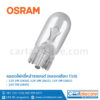 osram 12V 3W 2821 หลอดไฟหรี่หน้ารถยนต์