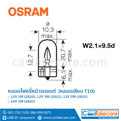 ออสแรม หลอดไฟหรี่หน้ารถยนต์ 24V 5W 2845